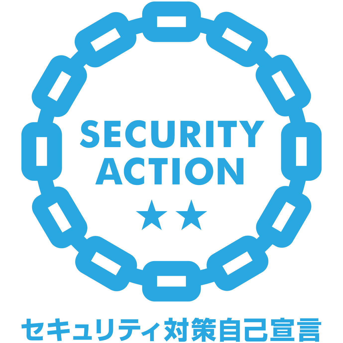 SECURITY ACTION（二つ星）