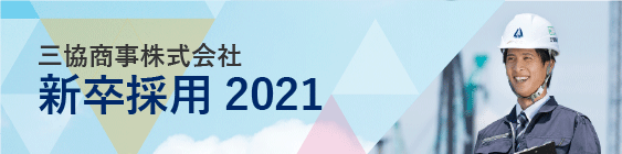 新卒採用2021
